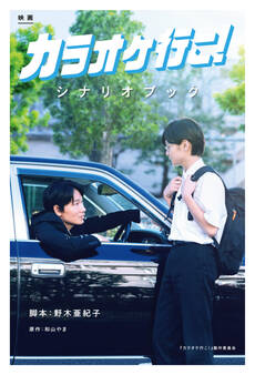映画『カラオケ行こ!』シナリオブック