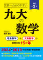 改訂第3版 世界一わかりやすい 九大の数学 理系数学+文系数学の前期日程15か年