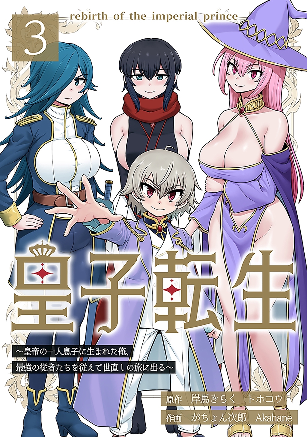 皇子転生～皇帝の一人息子に生まれた俺、最強の従者たちを従えて世直しの旅に出る～ 3話