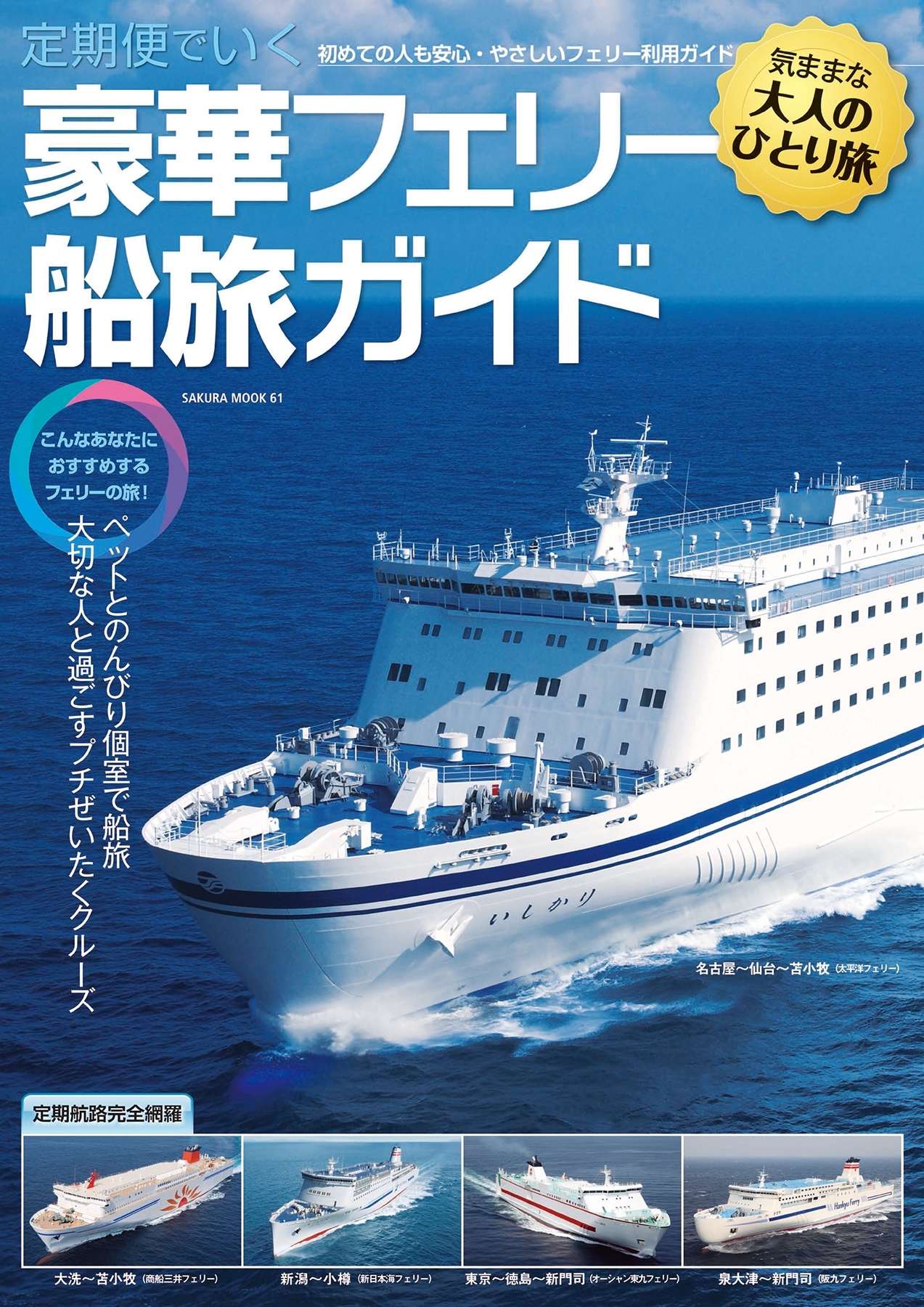 定期便でいく豪華フェリー船旅ガイド