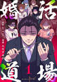 婚活道場(1)