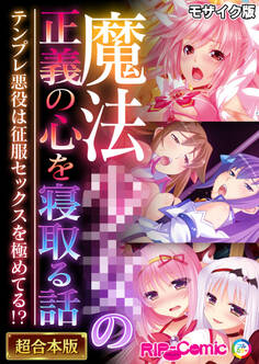 【期間限定 試し読み増量版】魔法●●の正義の心を寝取る話 ~テンプレ悪役は征服セックスを極めてる!?~【超合本シリーズ】 モザイク版