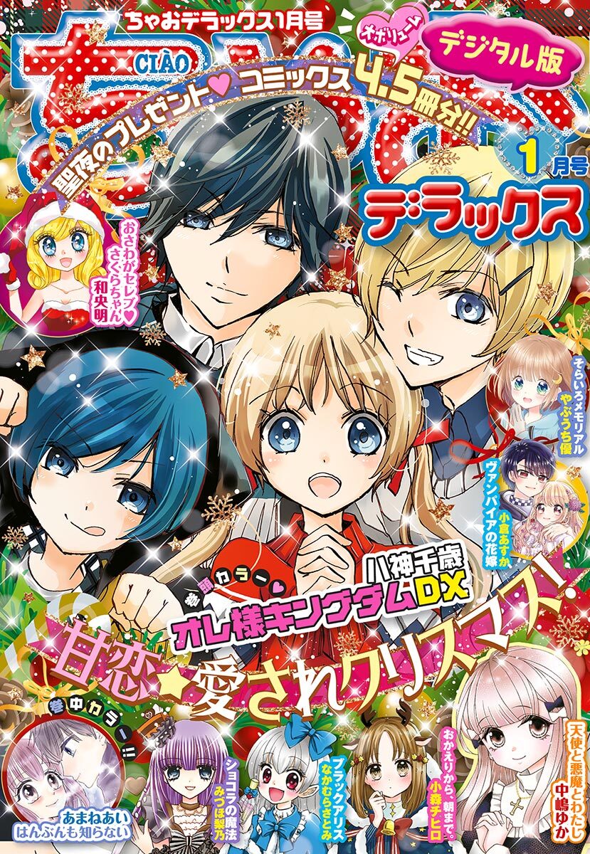 ちゃおデラックス 21年1月号 年11月日発売 Amebaマンガ 旧 読書のお時間です