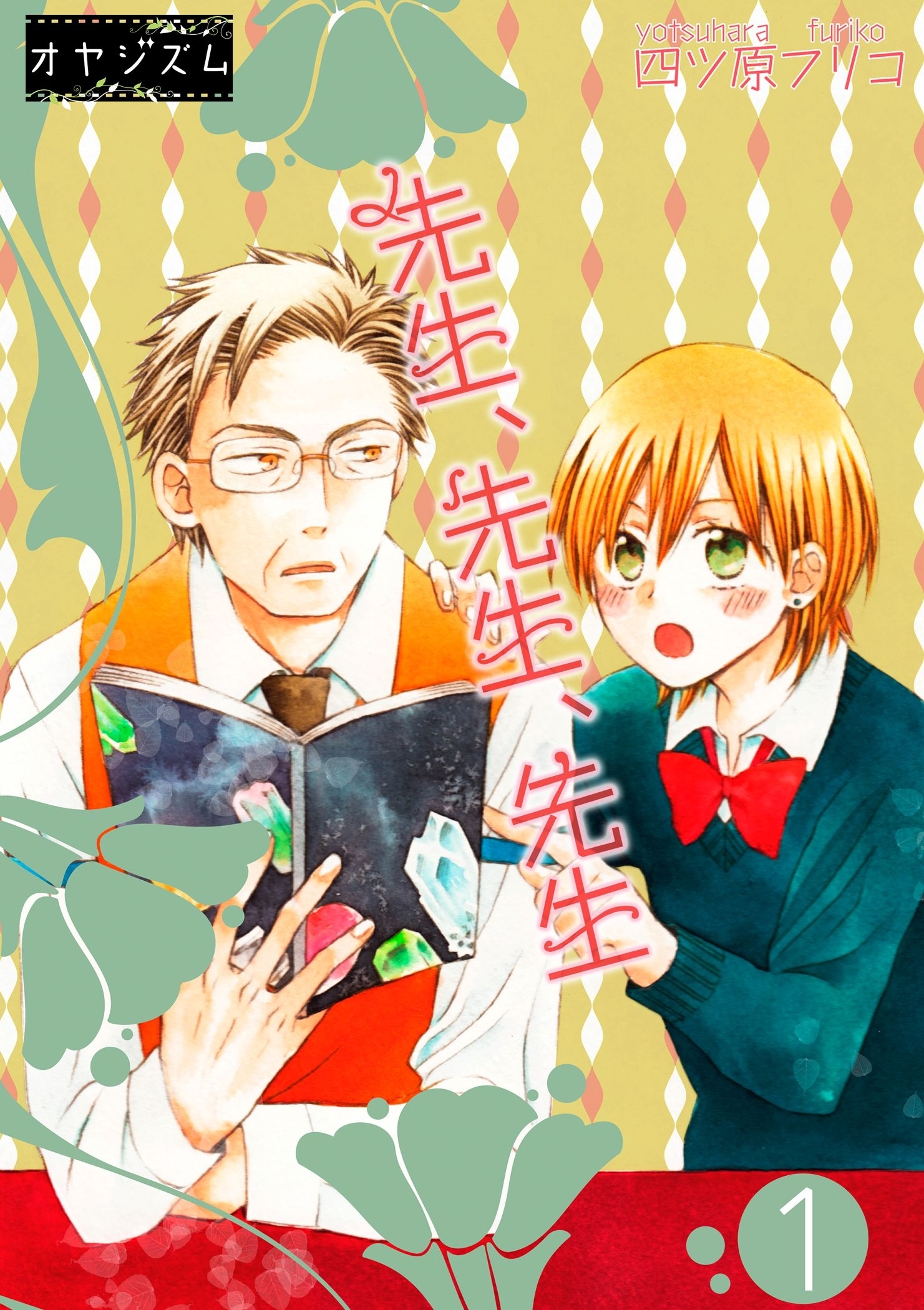 先生、先生、先生 1