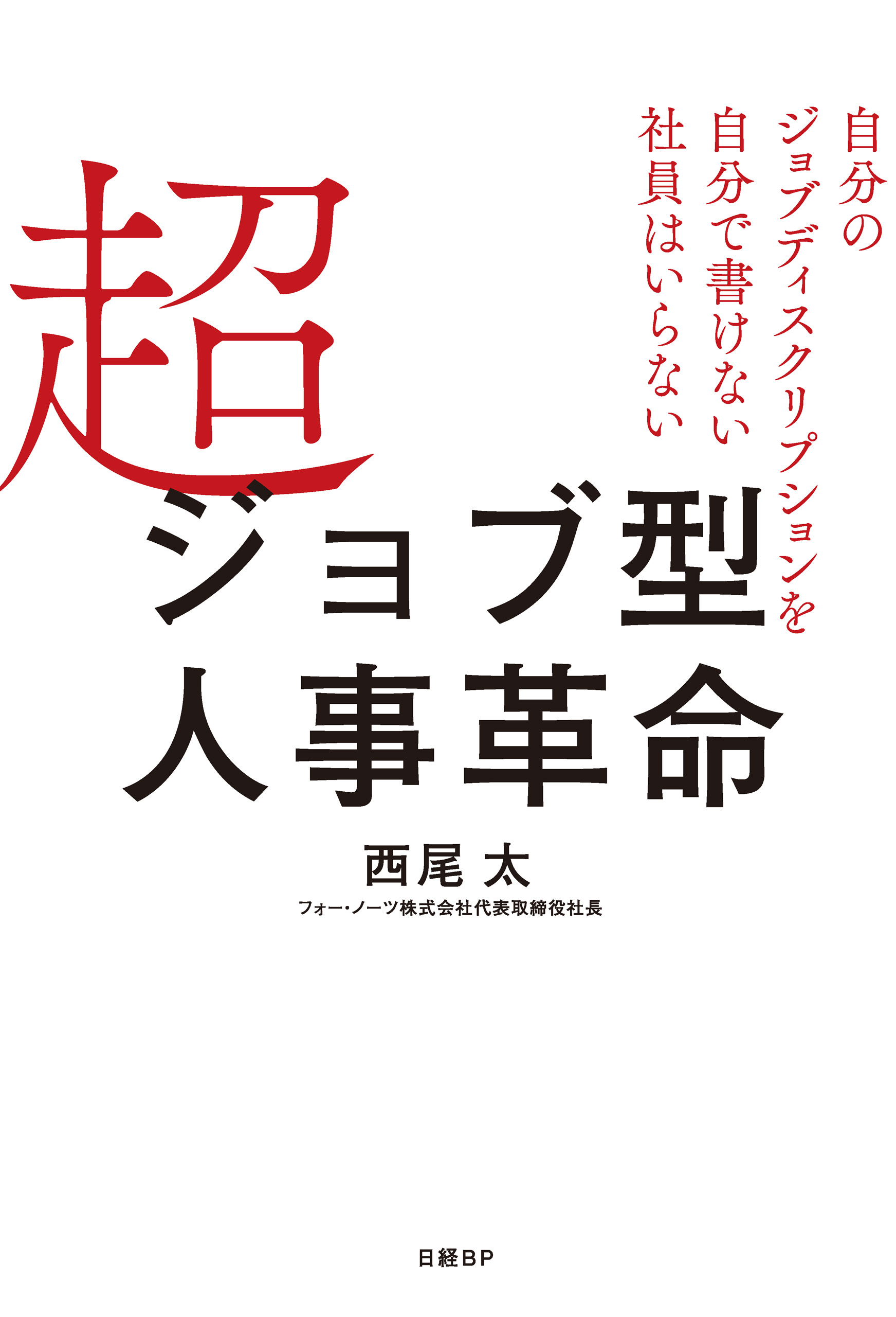超ジョブ型人事革命　自分のジョブディスクリプションを自分で書けない社員はいらない