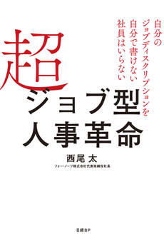 超ジョブ型人事革命 自分のジョブディスクリプションを自分で書けない社員はいらない