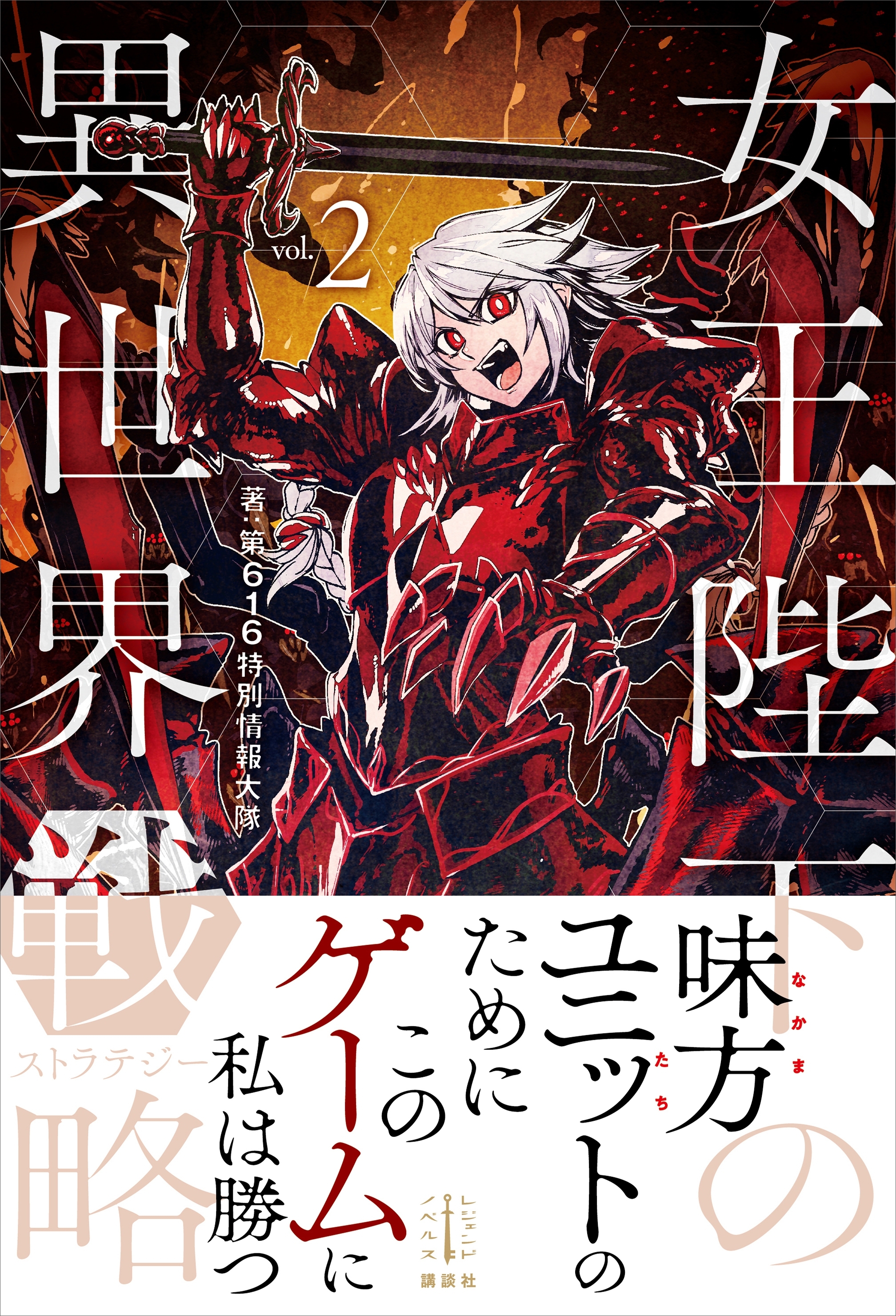 女王陛下の異世界戦略　２