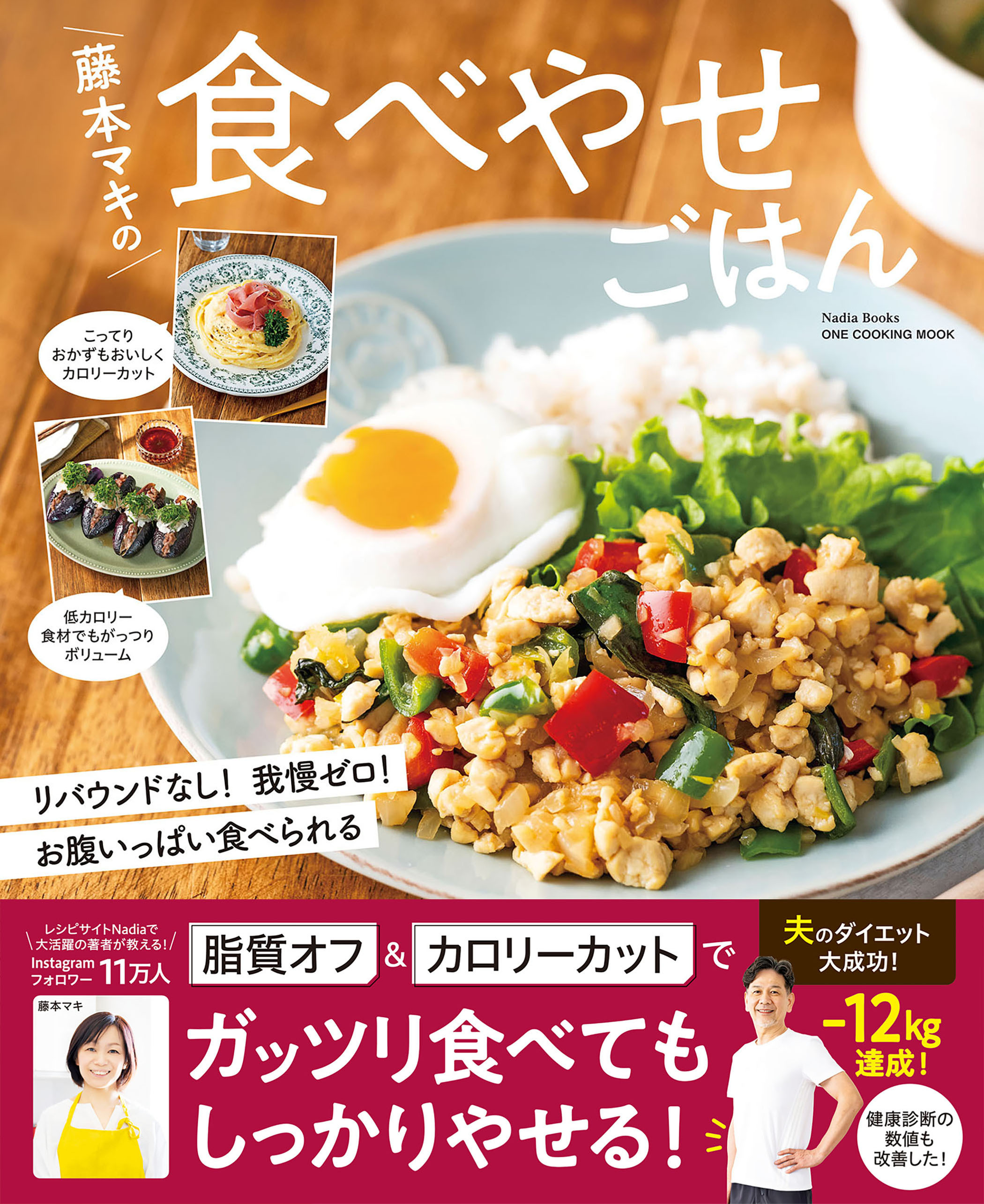 ワン・クッキングムック 藤本マキの食べやせごはん