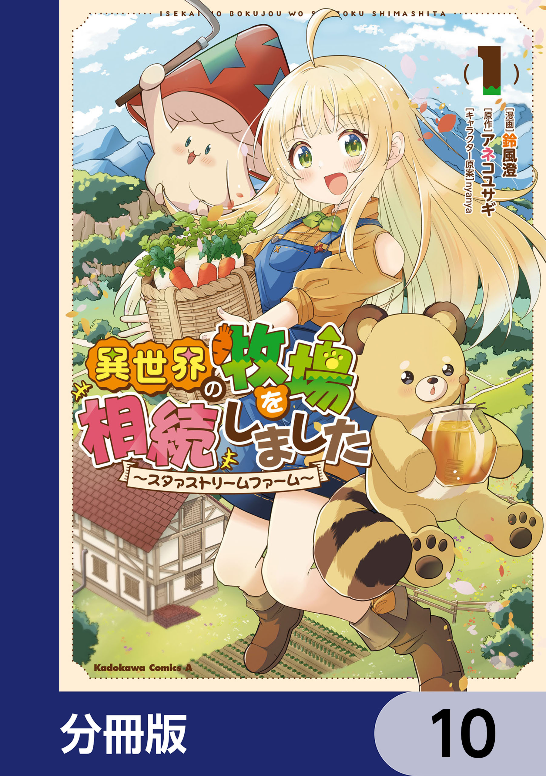 異世界の牧場を相続しました　～スタァストリームファーム～【分冊版】　10
