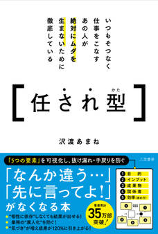 いつもそつなく仕事をこなすあの人が絶対にムダを生まないために徹底している任され型
