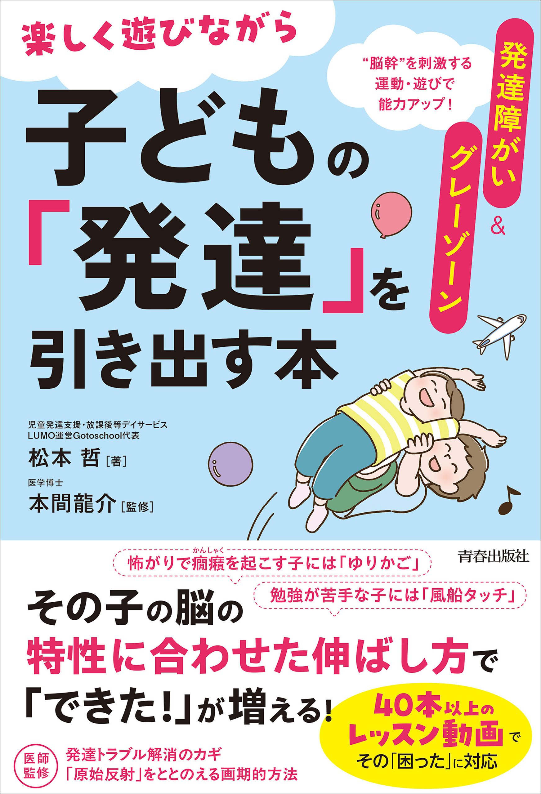 発達障がい＆グレーゾーン　楽しく遊びながら子どもの「発達」を引き出す本（その「困った」に対応！運動・遊び動画つき）