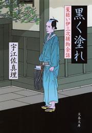黒く塗れ　髪結い伊三次捕物余話