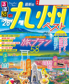 るるぶ九州ベスト'26