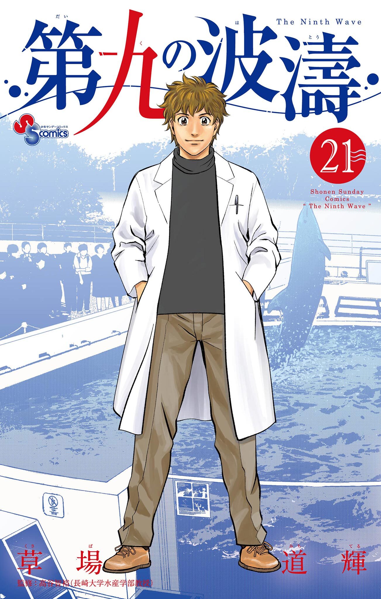 第九の波濤　21