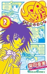 ＳＣＲＡＭＢＬＥ！ 2巻