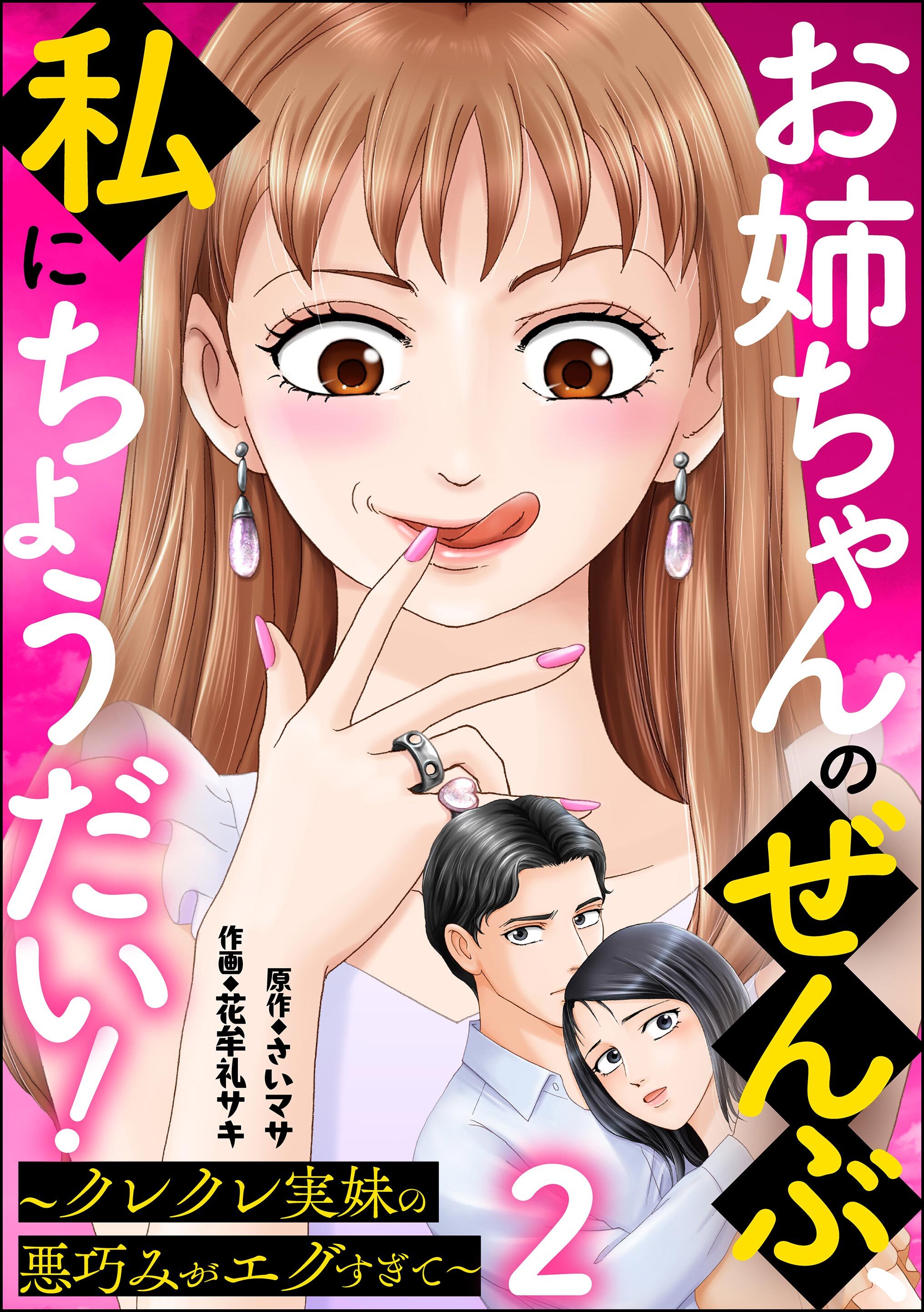 お姉ちゃんのぜんぶ、私にちょうだい！ ～クレクレ実妹の悪巧みがエグすぎて～（分冊版）　【第2話】