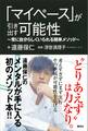 「マイペース」が引き出す可能性 ~常に自分らしくいられる簡単メソッド~
