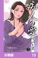 痴人の愛 リバース【分冊版】13