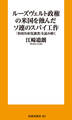 ルーズヴェルト政権の米国を蝕んだソ連のスパイ工作-ー「米国共産党調書」を読み解く