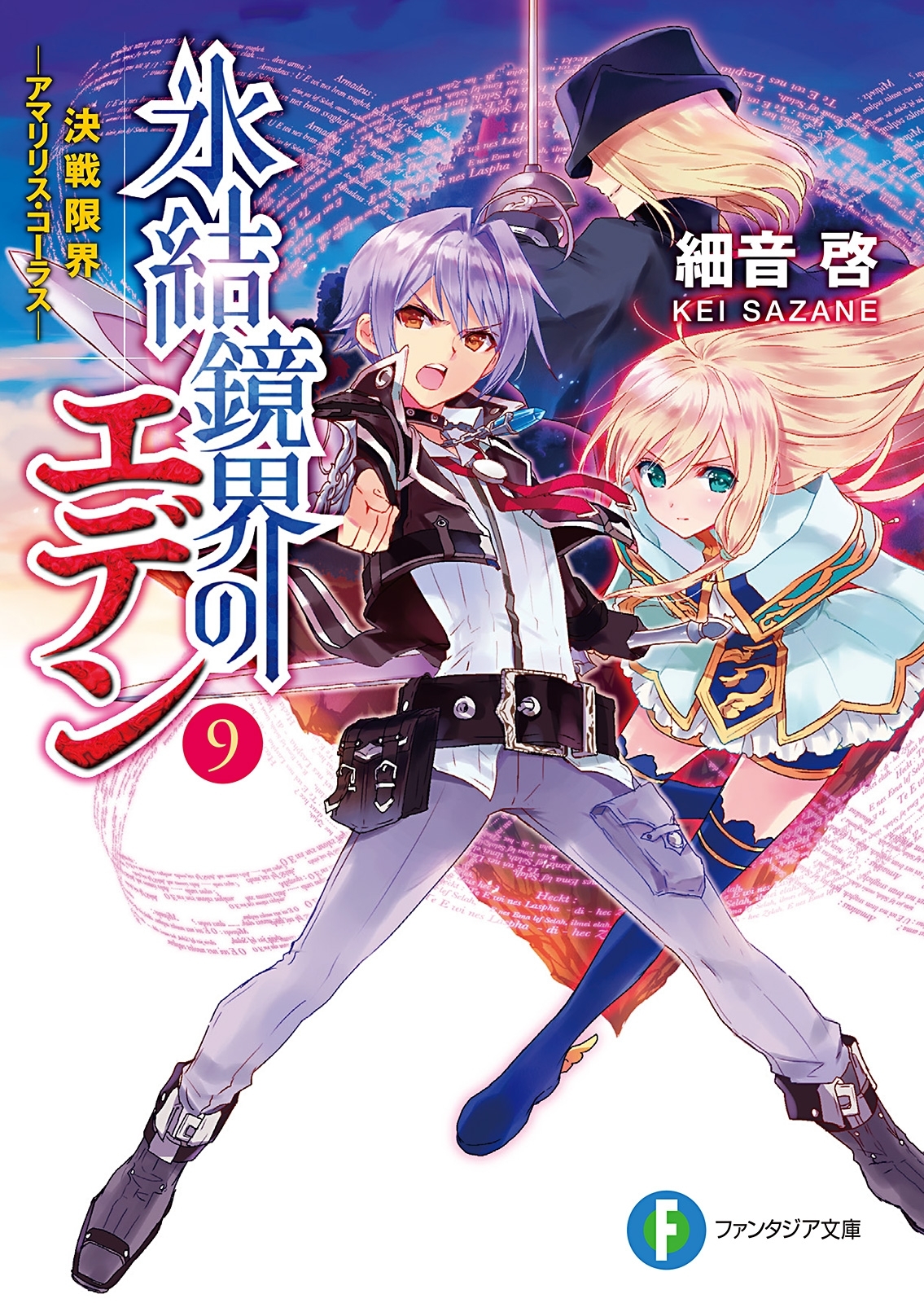 氷結鏡界のエデン9　決戦限界―アマリリス・コーラス―