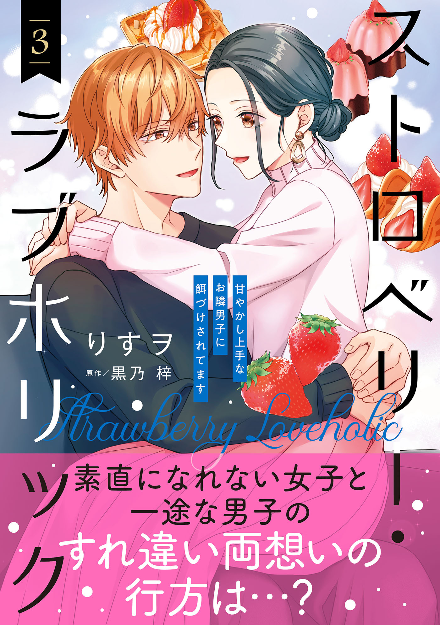 ストロベリー・ラブホリック～甘やかし上手なお隣男子に餌づけされてます～