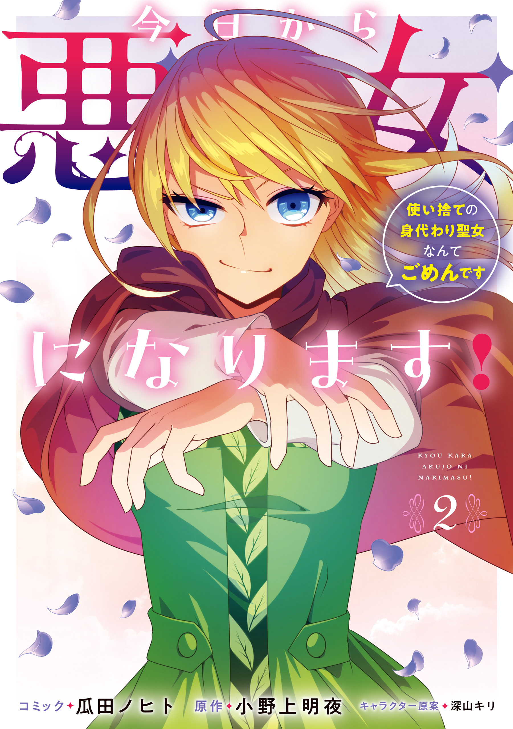 今日から悪女になります！ 使い捨ての身代わり聖女なんてごめんです