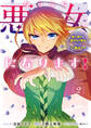 今日から悪女になります! 使い捨ての身代わり聖女なんてごめんです: 2【電子限定描き下ろし付き】