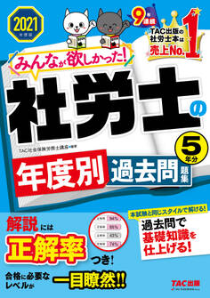 2021年度版 みんなが欲しかった! 社労士の年度別過去問題集 5年分(TAC出版)