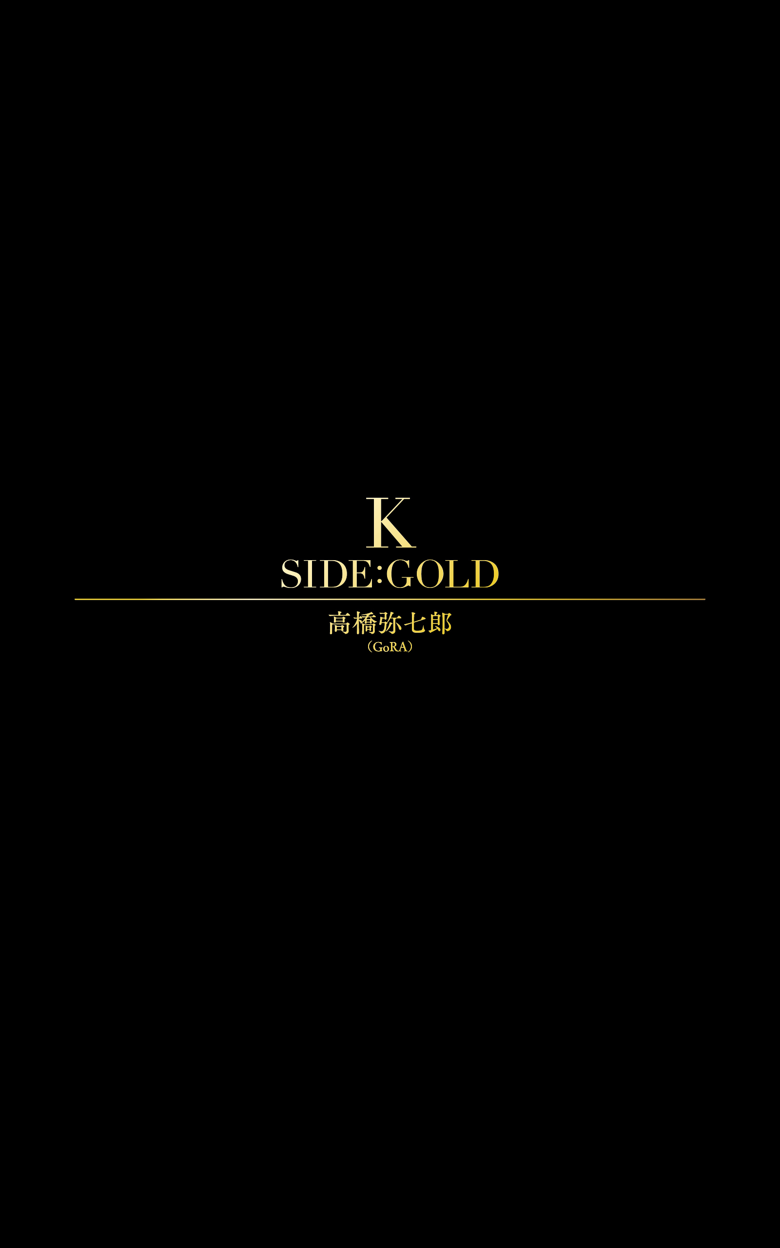 Ｋ　ＳＩＤＥ：ＧＯＬＤ
