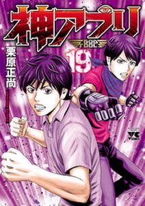 神アプリ 19 無料 試し読みなら Amebaマンガ 旧 読書のお時間です 神アプリ 19 無料 試し読みなら Amebaマンガ 旧 読書のお時間です