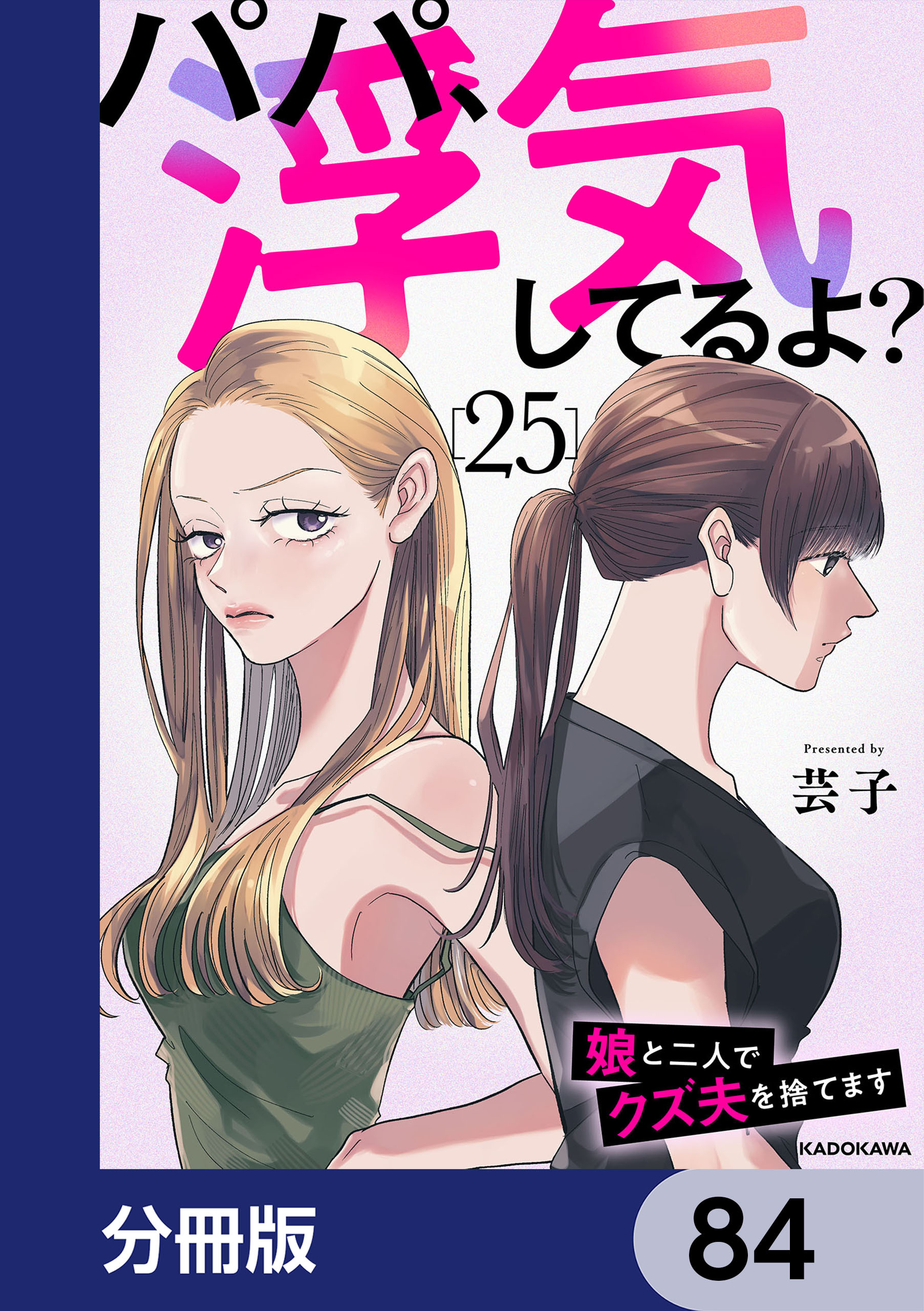 パパ、浮気してるよ？娘と二人でクズ夫を捨てます【分冊版】　84