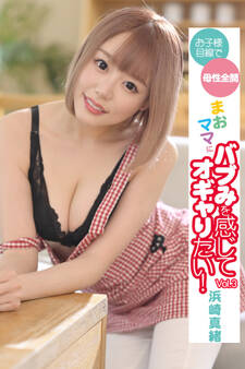 バブみを感じてオギャりたい! Vol.3 / 浜崎真緒