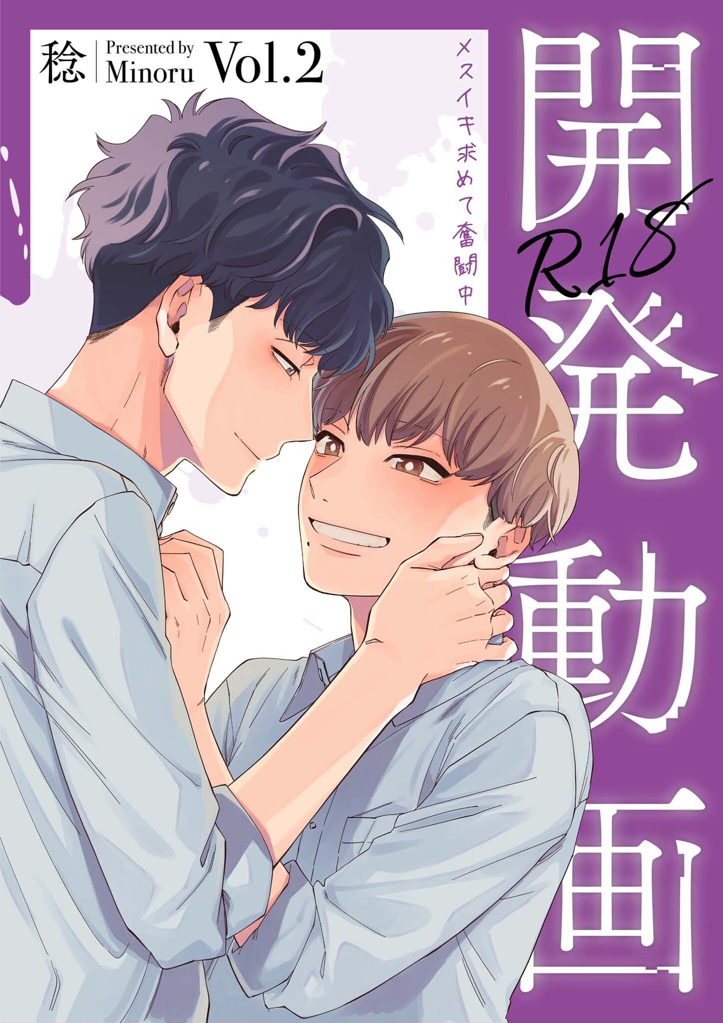 開発動画～メスイキ求めて奮闘中～【R18電子単行本版/R18版限定おまけ付】