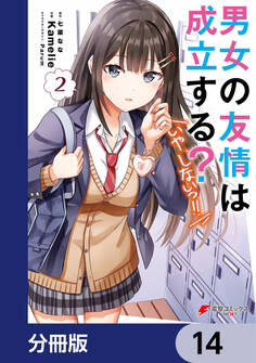 男女の友情は成立する?(いや、しないっ!!)【分冊版】 14