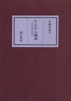 たんたん滝水 村の自然と生活