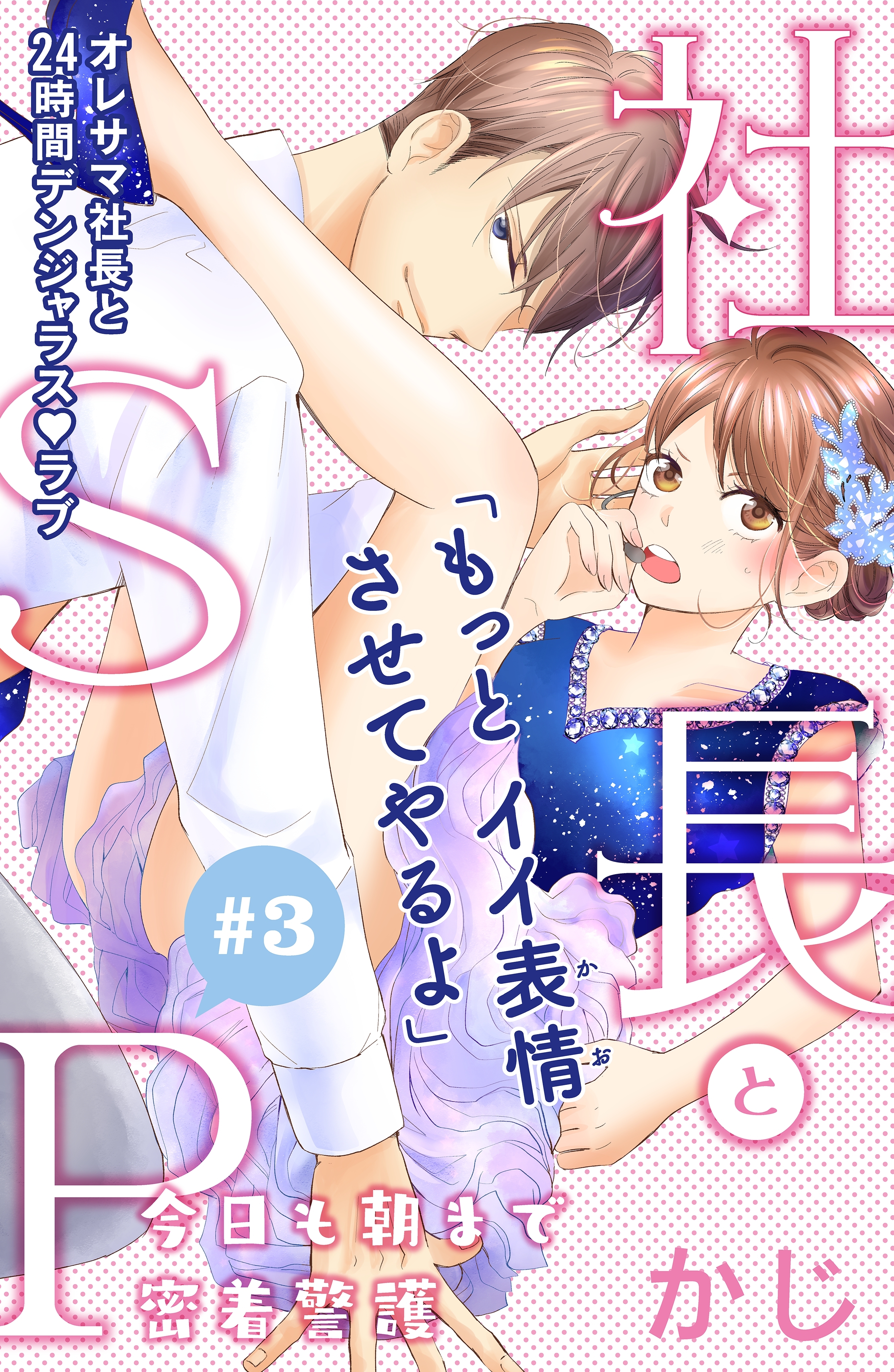【期間限定　無料お試し版　閲覧期限2026年8月20日】社長とＳＰ　～今日も朝まで密着警護～［ｃｏｍｉｃ　ｔｉｎｔ］分冊版（３）