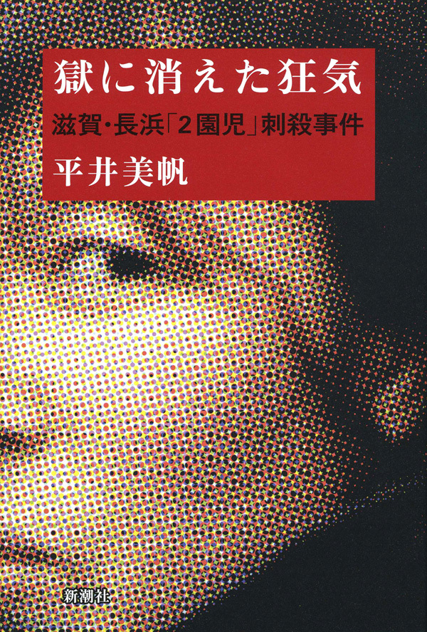 獄に消えた狂気―滋賀・長浜「2園児」刺殺事件―