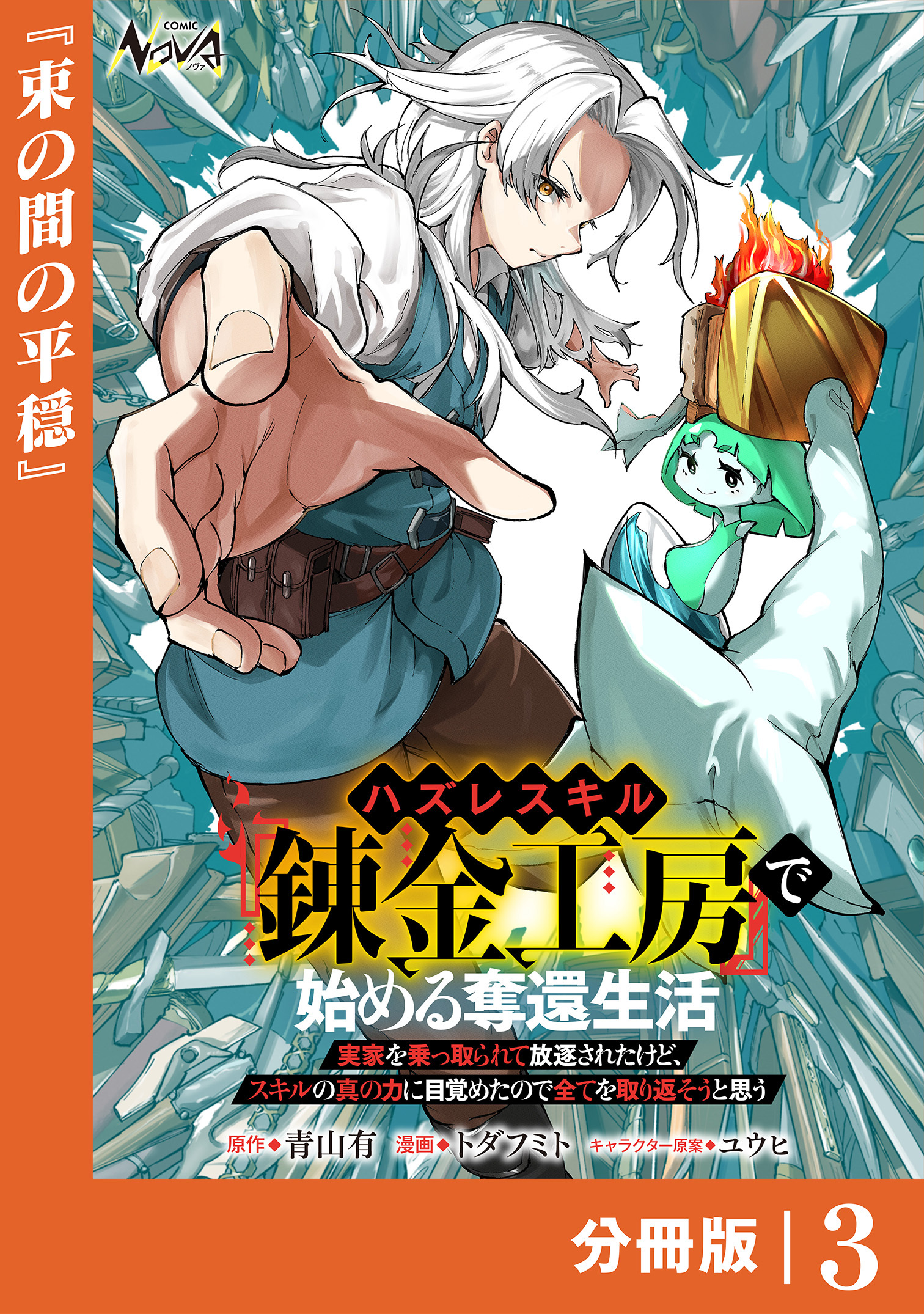 ハズレスキル『錬金工房』で始める奪還生活【分冊版】