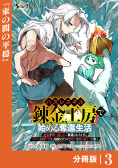 ハズレスキル『錬金工房』で始める奪還生活【分冊版】