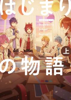 漫画版 すとぷり はじまりの物語 ~Strawberry School Festival!!!~ (上)
