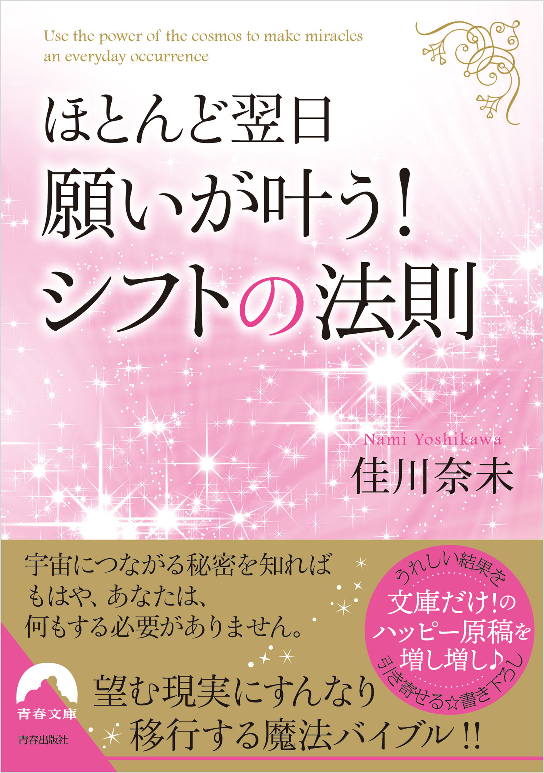 ほとんど翌日、願いが叶う！ シフトの法則
