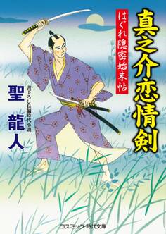 はぐれ隠密始末帖