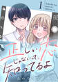 正しい恋じゃないって、知ってるよ【単行本版描き下ろし漫画付き】 1巻