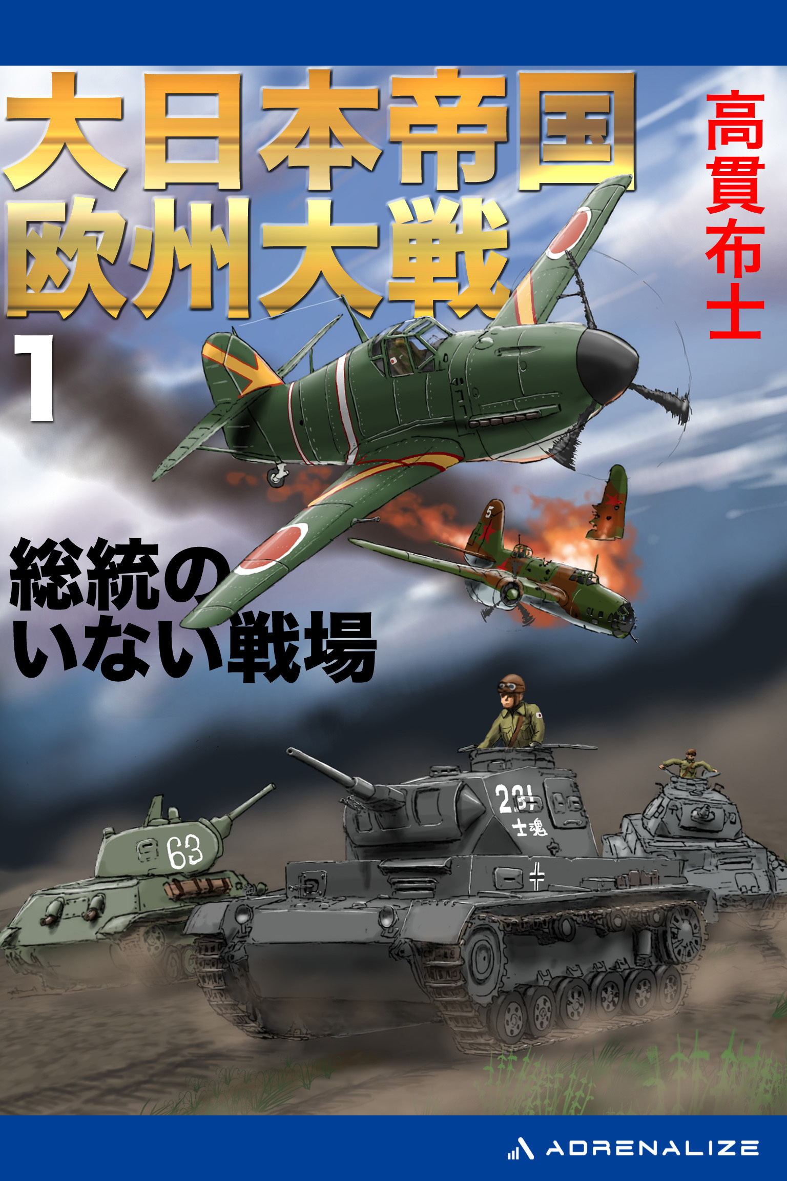大日本帝国欧州大戦（１）　総統のいない戦場