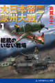 大日本帝国欧州大戦(1) 総統のいない戦場