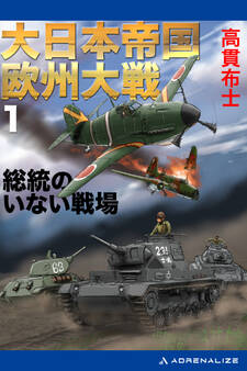 大日本帝国欧州大戦(1) 総統のいない戦場