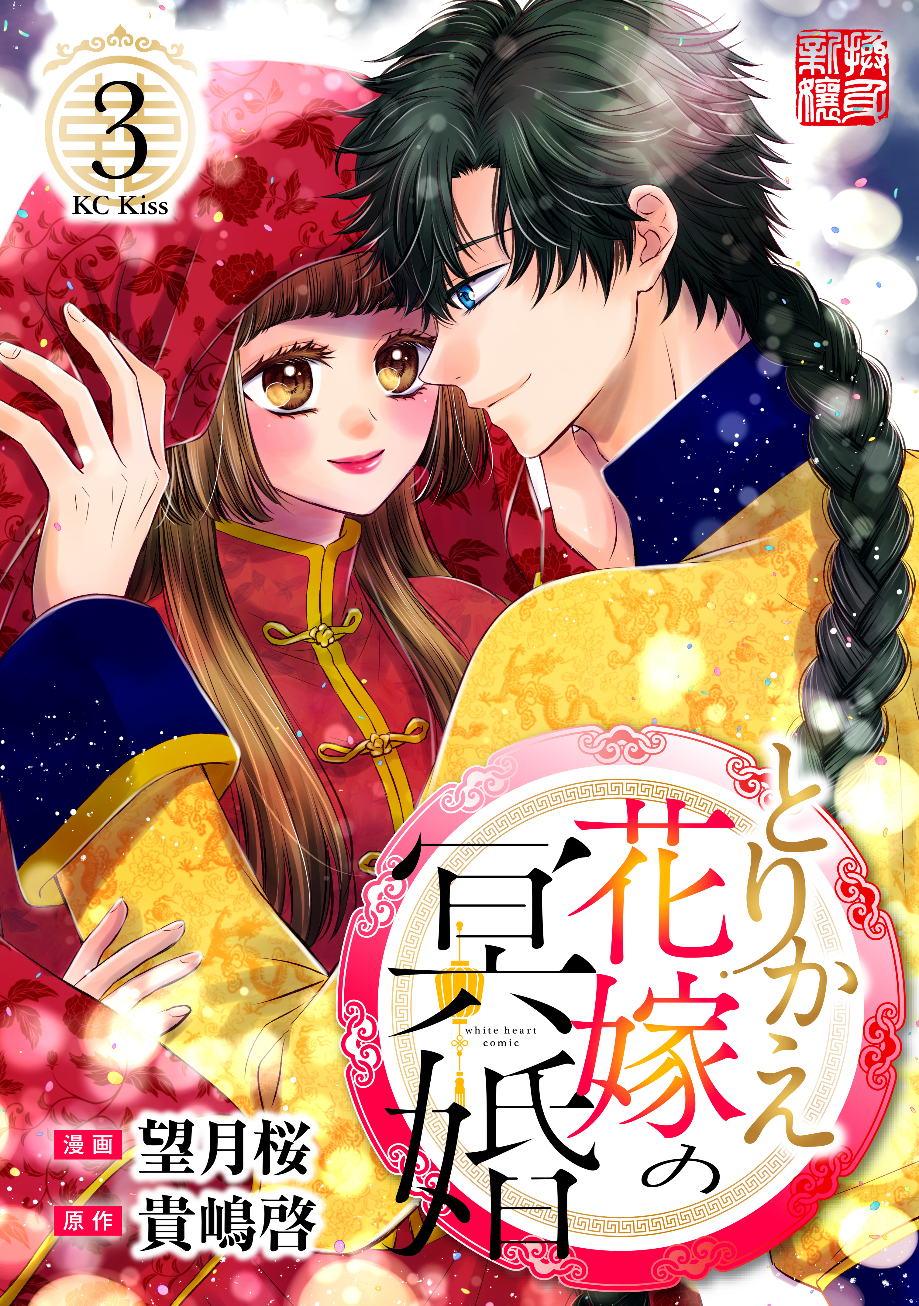 とりかえ花嫁の冥婚