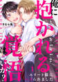 【期間限定 無料お試し版 閲覧期限2026年2月10日】俺に抱かれる覚悟はいいか?~エリート様にハメられました1