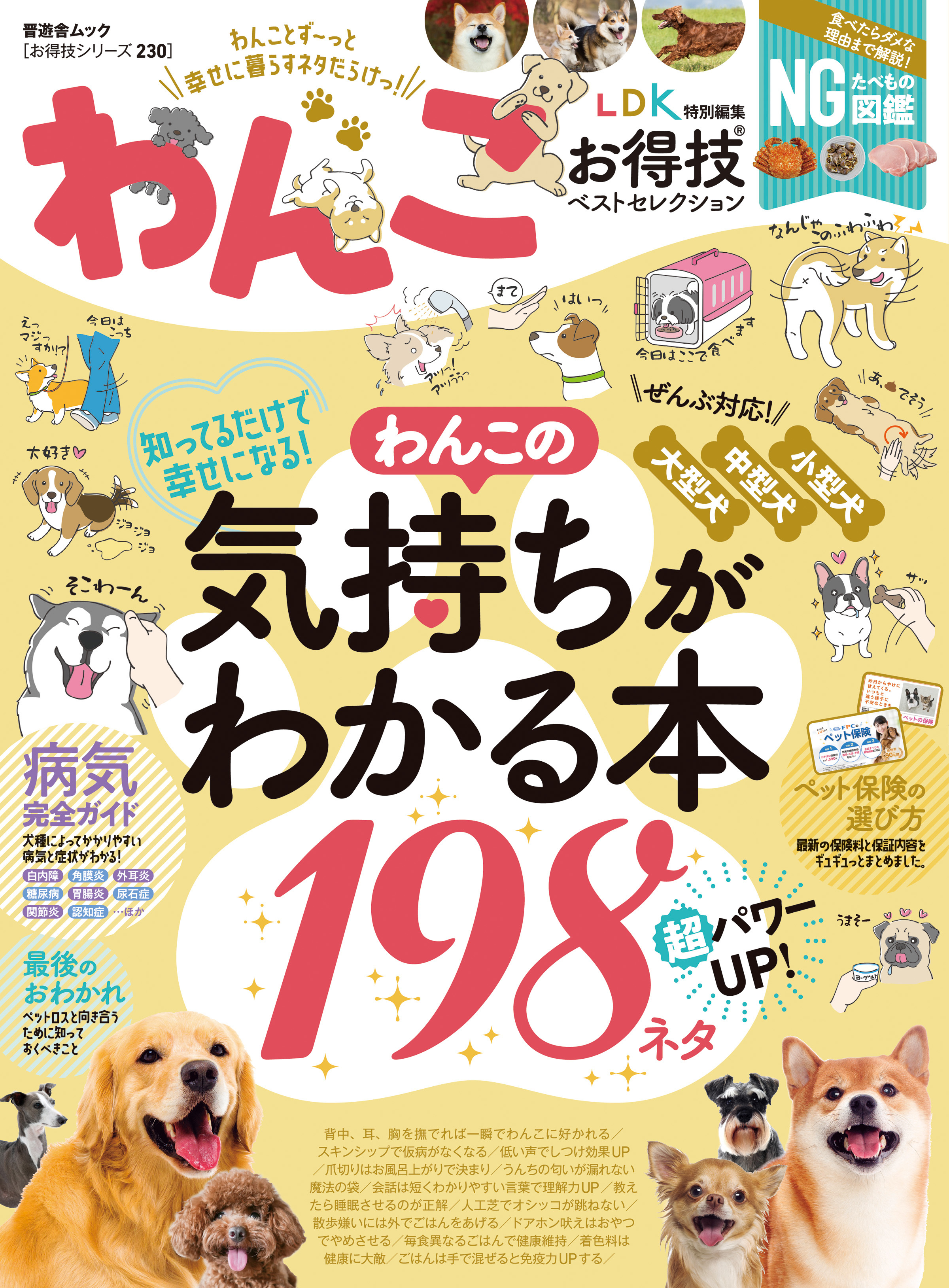 晋遊舎ムック お得技シリーズ230　わんこお得技ベストセレクション