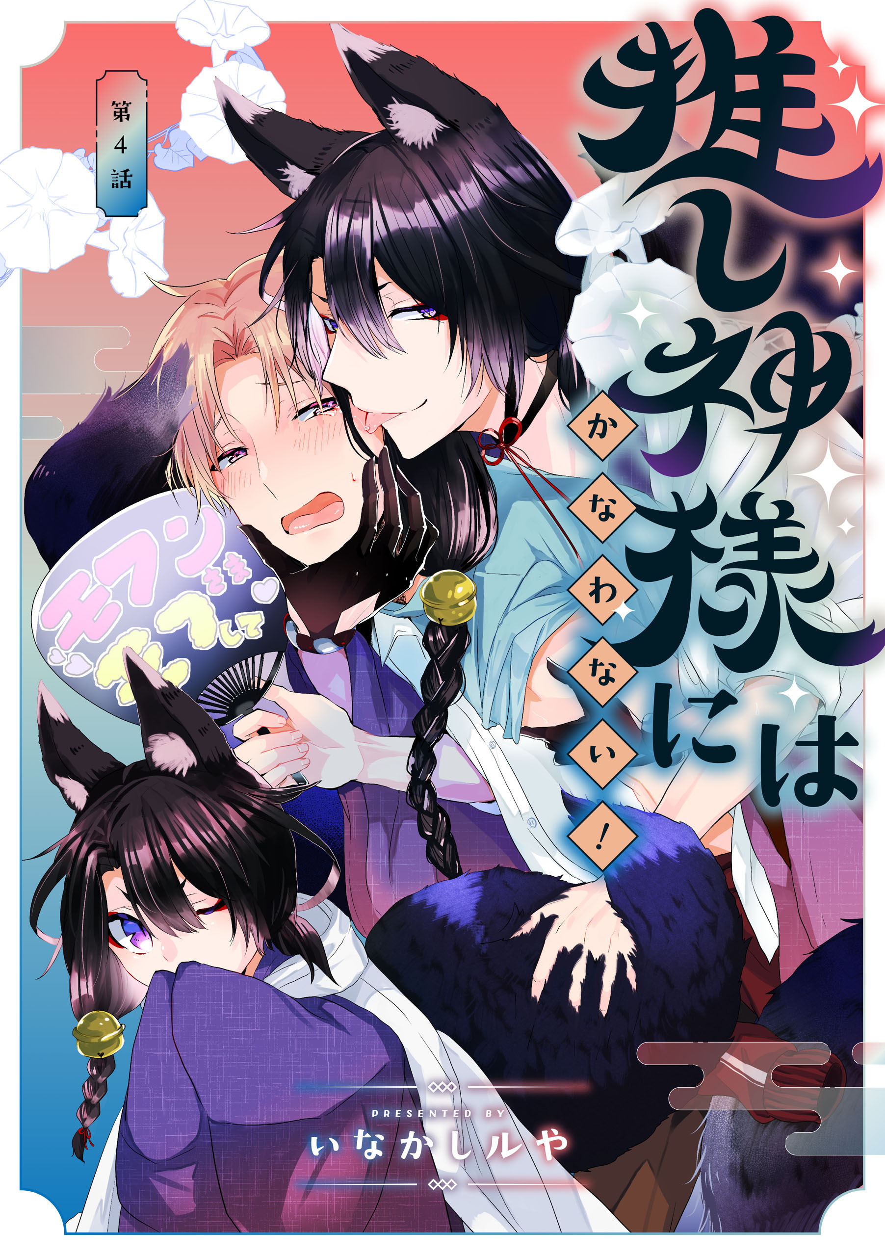 推し神様にはかなわない！　第4話